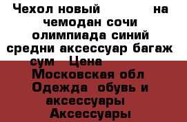 Чехол новый samsonite на чемодан сочи олимпиада синий средни аксессуар багаж сум › Цена ­ 3 500 - Московская обл. Одежда, обувь и аксессуары » Аксессуары   